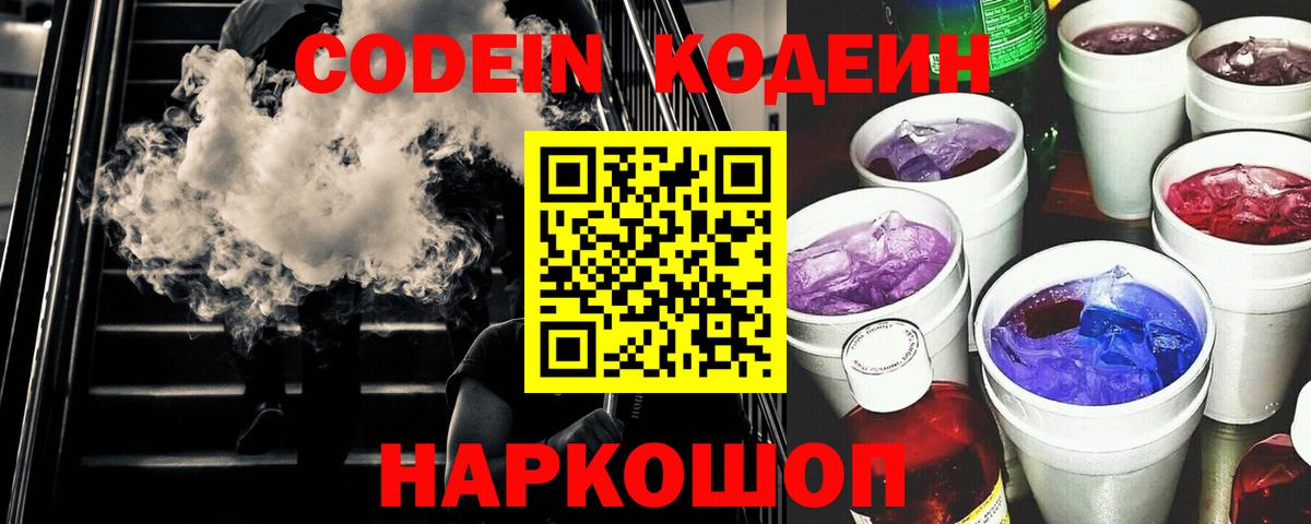 Кодеин Purple Drank  Вход с VPN  Красноуфимск 